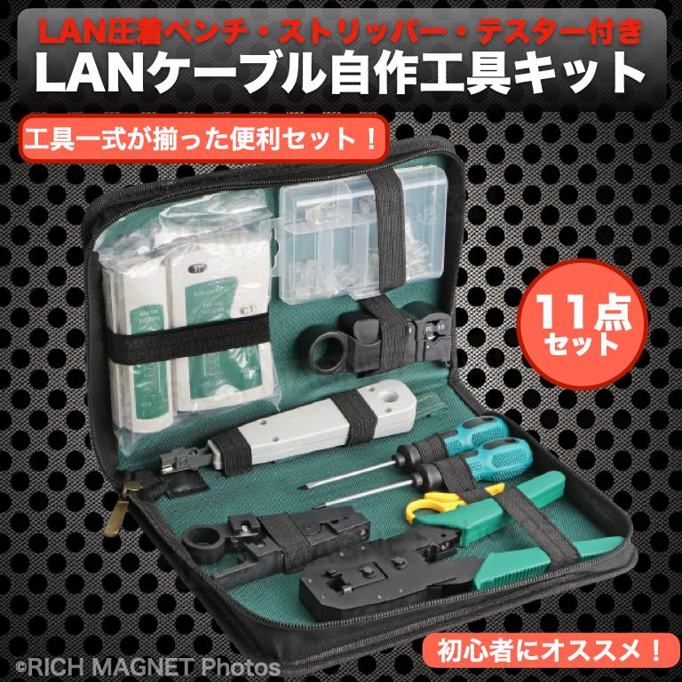 LANケーブル 自作工具 キット 11 点 セット 配線 圧着ペンチ LANケーブル 自作工具 キット 11 点 セット 配線 圧着ペンチ