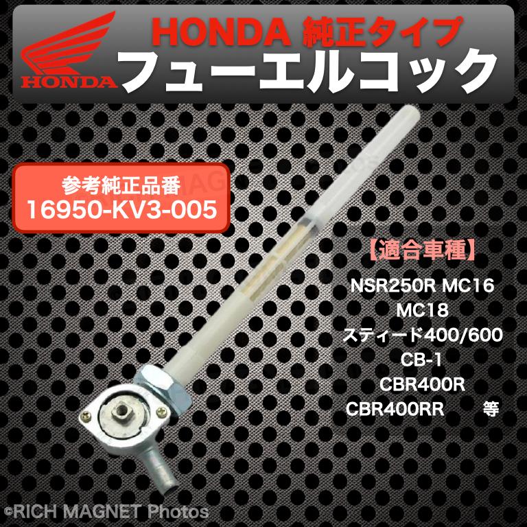 ホンダ フューエルコック 純正タイプ 燃料 コック NSR250R MC16 MC18 スティード 400/600 CB-1 CBR400R CBR400RR｜tempo-tuiteru