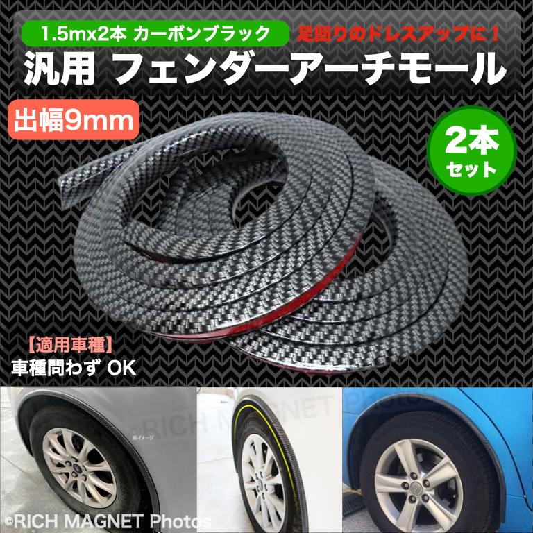 オーバーフェンダー フェンダーモール 汎用 車 モール 車検 + 9mm 