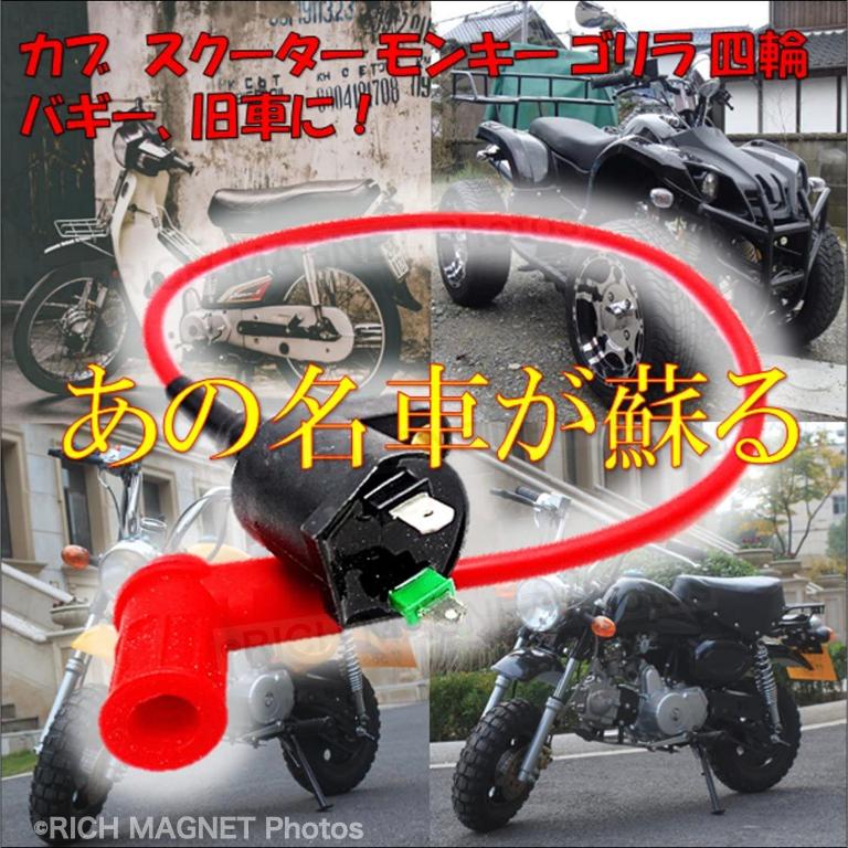 汎用 レーシング イグニッションコイル 12V ハイパワー Assy レッド ホンダ モンキー ゴリラ ATV ダックス スーパーカブ バイク｜tempo-tuiteru｜10