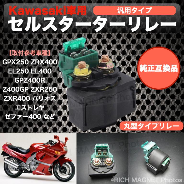 カワサキ スターター セルリレー ゼファー400 ゼファーX バリオス エストレヤ エルミネーター ZZR250 ZZR400 KAWASAKI 丸リレー｜tempo-tuiteru