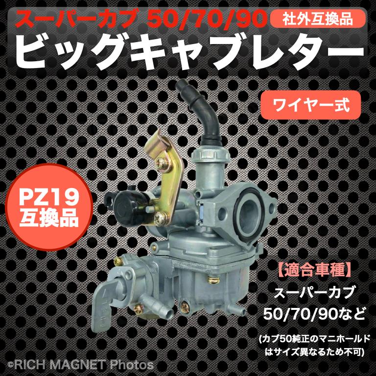 ビッグキャブレター スーパーカブ 50/70/90 PB16 PZ19 カブ90 内径19mm 燃料コック付 ケイヒン 同等 互換品｜tempo-tuiteru