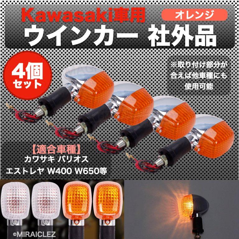 カワサキ ウィンカー 4個 セット バリオス エストレヤ W400 W650 カワサキ ウィンカー 4個 セット バリオス エストレヤ W400 W650
