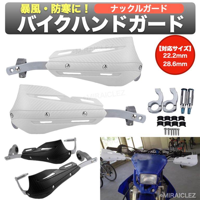 バイク ナックルガード ハンドガード 汎用 防風 防寒 オフロード 22.2mm 28.6mm ハンドルバー用 簡単取付け 雨除  カーボン調 ブラック 白 ホワイト｜tempo-tuiteru｜16