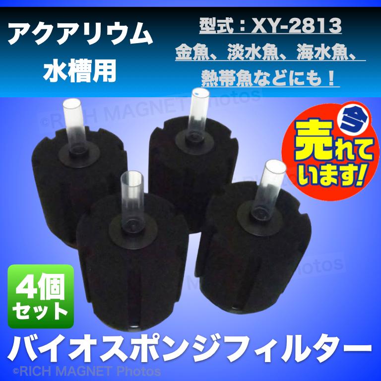 バイオ スポンジ フィルター XY-2813 4個セット ろ過 バクテリア