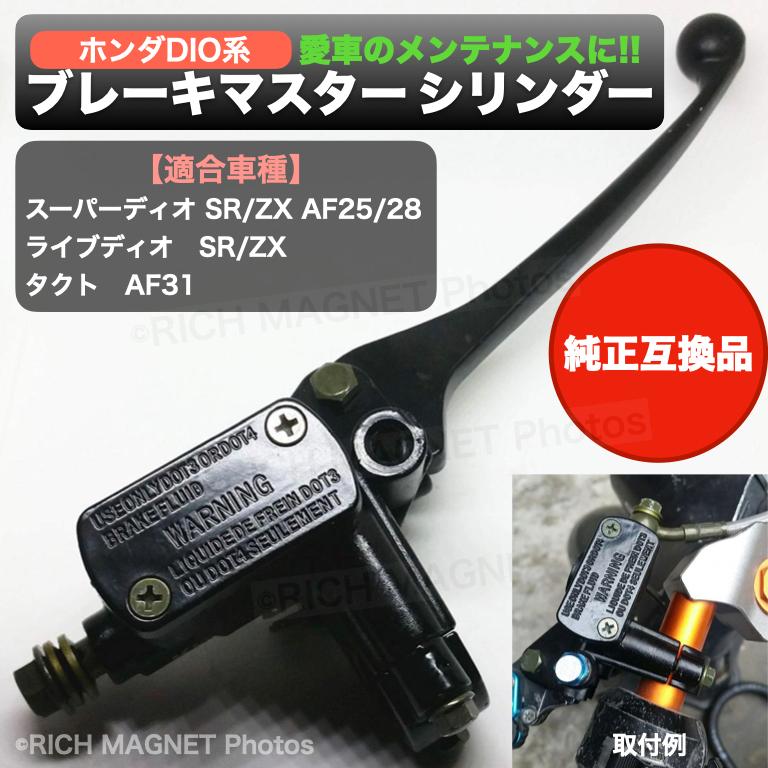 DIO 系 フロント ブレーキ マスターシリンダー 純正互換品 AF18 AF28 AF34 タクト汎用 社外品 スーパーDIO ライブDIO ZX  交換 : 229-1-dio-brake-master-cylinder : 店舗ツイてる - 通販 - Yahoo!ショッピング