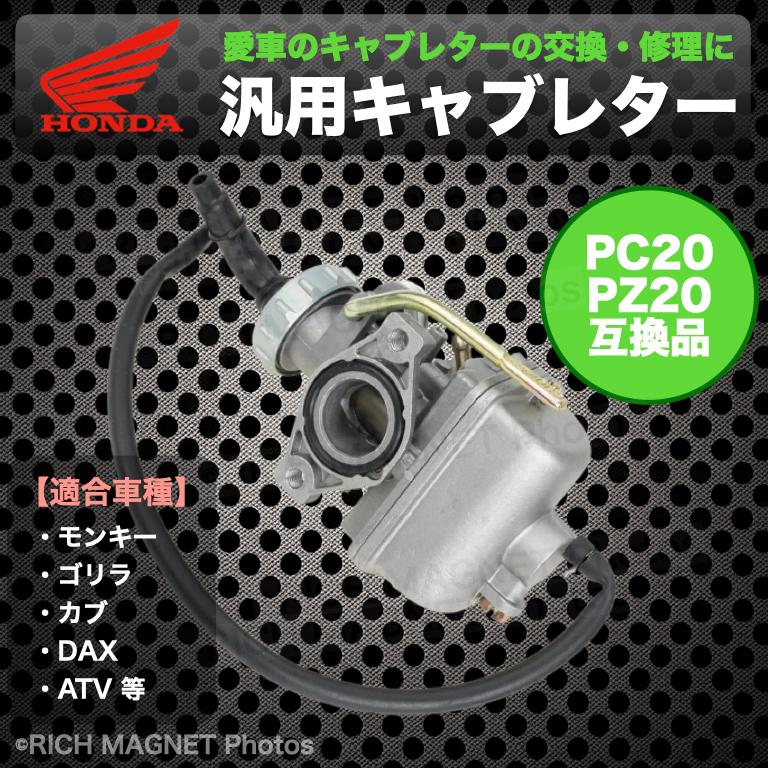 バイク用 キャブレター PZ20 PC20 ホンダ モンキー ゴリラ カブ DAX ATV 等 オートバイ パーツ 汎用 社外品 修理 :230-1-Carburetor-PZ20-Monkey:店舗ツイてる - 通販 - Yahoo!ショッピング バイク用 キャブレター PZ20 PC20 ホンダ モンキー ゴリラ カブ DAX ATV 等 オートバイ パーツ 汎用 社外品 修理 :230-1-Carburetor-PZ20-Monkey:店舗ツイてる - 通販 - Yahoo!ショッピング