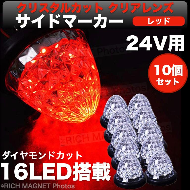 サイドマーカー 16連 Led 24v ランプ 防水 ダイヤモンドカット トラック デコトラ スモール ブレーキ レッド 赤 10個 バスマーカー 243 10 Red Side Marker 16led 店舗ツイてる 通販 Yahoo ショッピング
