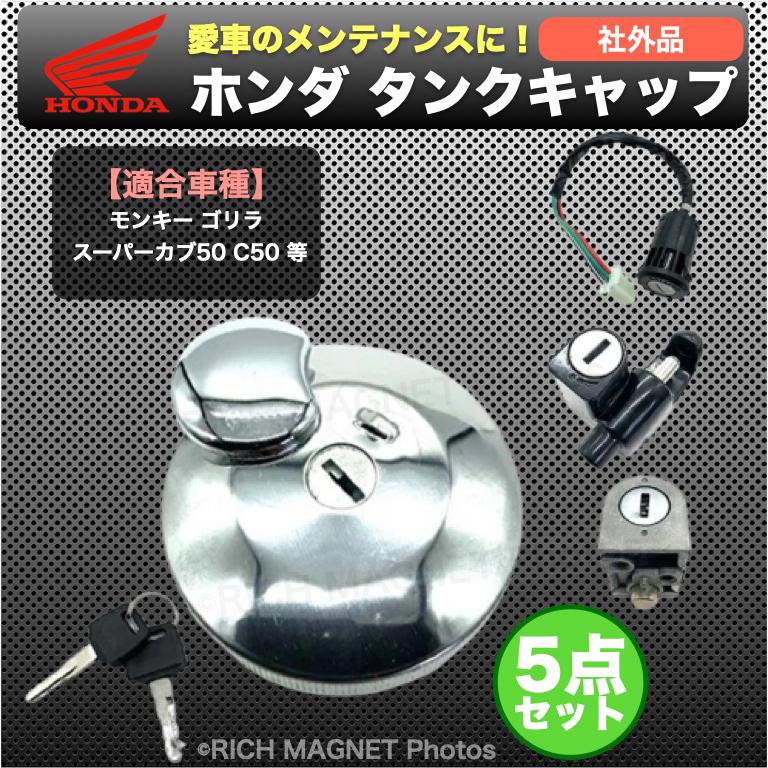 ホンダ タンクキャップ キー 5点 セット モンキー ゴリラ スーパーカブ50 C50 Honda ガソリン タンク ハンドルロック 社外品 252 1 Gasoline Tank Cap Key 5pcs 店舗ツイてる 通販 Yahoo ショッピング