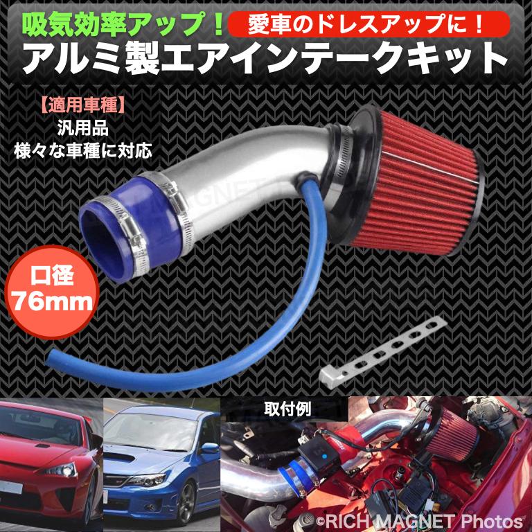76mm 口径 汎用 エアクリーナー アルミ製エアインテークパイプ セット 自動車用 NA ターボ車 シルバー 吸気効率UP 超熱