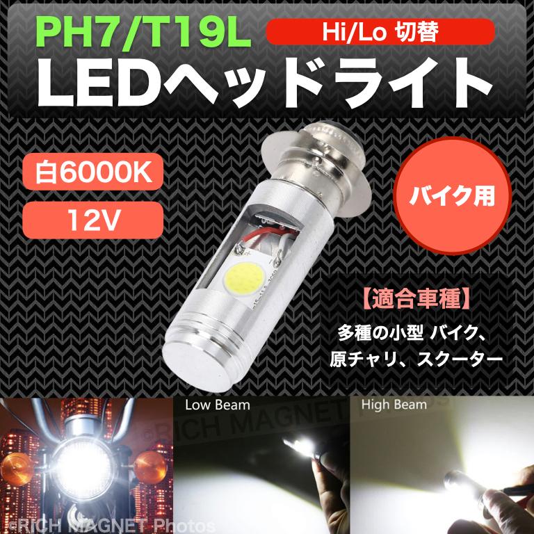 PH7 LEDヘッドライト Hi Lo 原付！バイク！スクーター