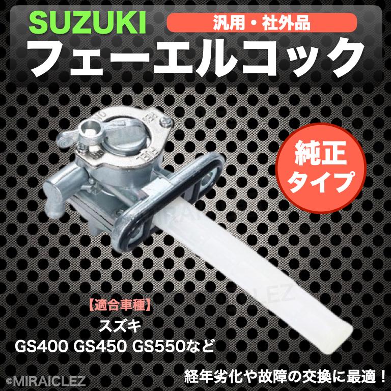 スズキ フューエルコック 純正タイプ 汎用 GS400 450 550 650 750 1000 燃料コック ガソリンコック 社外品 修理 交換 パーツ｜tempo-tuiteru