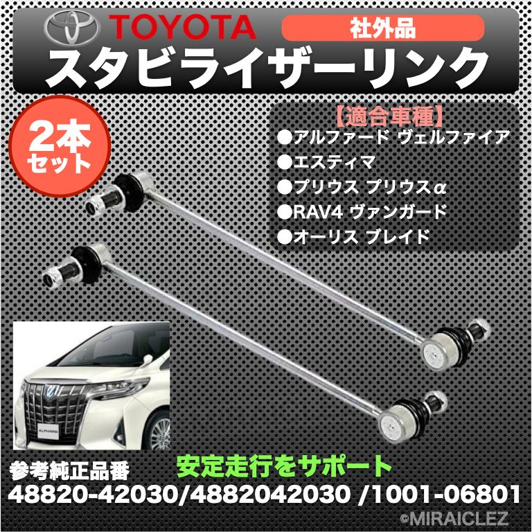 トヨタ スタビライザーリンク 左右セット 互換品番 48820-42030 アルファード ヴェルファイア エスティマ プリウスα 2本セット :276-2-Stabilizer-link-alphard-1pc:店舗ツイてる - 通販 - Yahoo!ショッピング トヨタ スタビライザーリンク 左右セット 互換品番 48820-42030 アルファード ヴェルファイア エスティマ プリウスα 2本セット :276-2-Stabilizer-link-alphard-1pc:店舗ツイてる - 通販 - Yahoo!ショッピング
