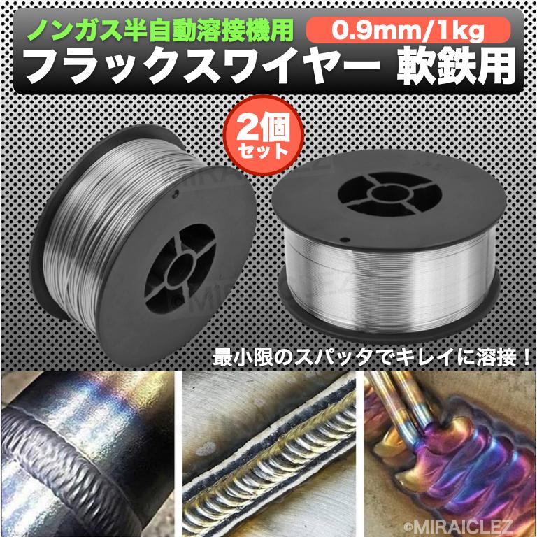 半自動溶接 軟鉄 ノンガス フラックスワイヤー 0.9mm 1kg 2個 巻 スズキッド アーキュリー MIG100/130/160/200 2kg｜tempo-tuiteru