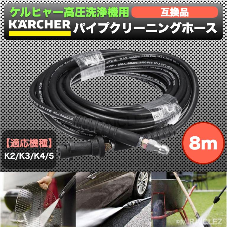 ケルヒャー 高圧洗浄機用 パイプクリーニングホース 8m KERCHER Kシリーズ用 排水管 配管洗浄 K2/K3/K4/K5 など 互換品 : 店舗ツイてる - 通販 - Yahoo!ショッピング ケルヒャー 高圧洗浄機用 パイプクリーニングホース 8m KERCHER Kシリーズ用 排水管 配管洗浄 K2/K3/K4/K5 など 互換品 : 店舗ツイてる - 通販 - Yahoo!ショッピング