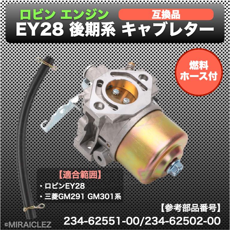 ロビン EY28 後期系 キャブレター EY25 後期 三菱 GM291/301系 234-62551-00/234-62502-00 社外品 互換品 ホース付き｜tempo-tuiteru