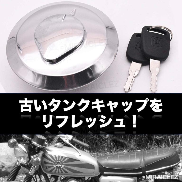 汎用 タンクキャップ ホンダ スペアキー付き CBX400F 550F NC07 汎用 タンクキャップ ホンダ スペアキー付き CBX400F 550F NC07