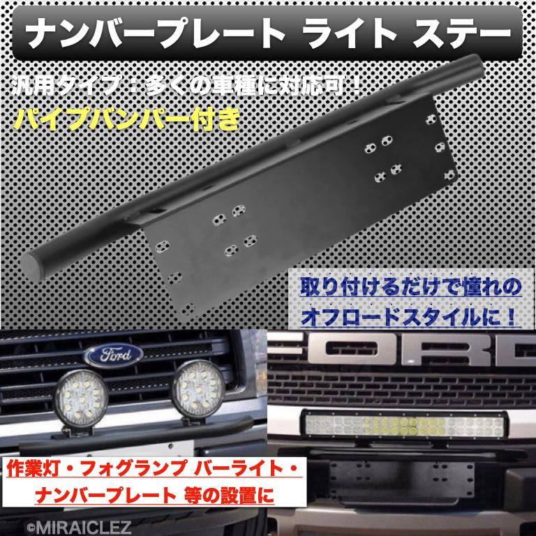 フロント パイプバンパー ナンバープレート ライトステー ジムニー D5 