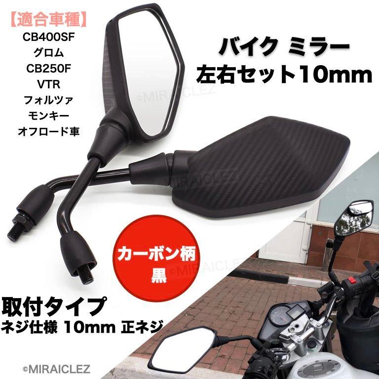 10mm 正ネジ バイク カーボン調 ミラー 左右セット バイクミラー ；