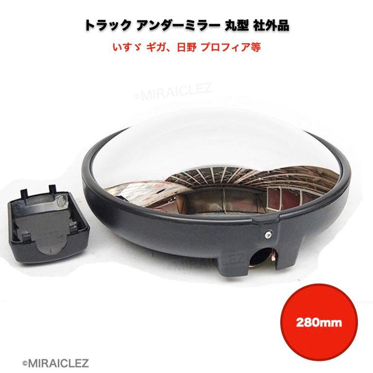 汎用 大型 丸 アンダー ミラー ギガ プロフィア いすゞ 日野 汎用 大型 丸 アンダー ミラー ギガ プロフィア いすゞ 日野