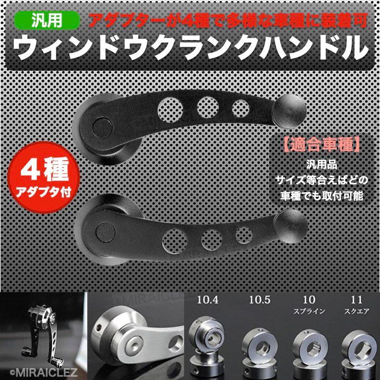 60%OFF】 クランクハンドル レギュレーター 窓 ハンドル サニトラ 軽トラ ジムニー クランクハンドル レギュレーター 窓 サニトラ 軽トラ カスタムパーツ ブラック