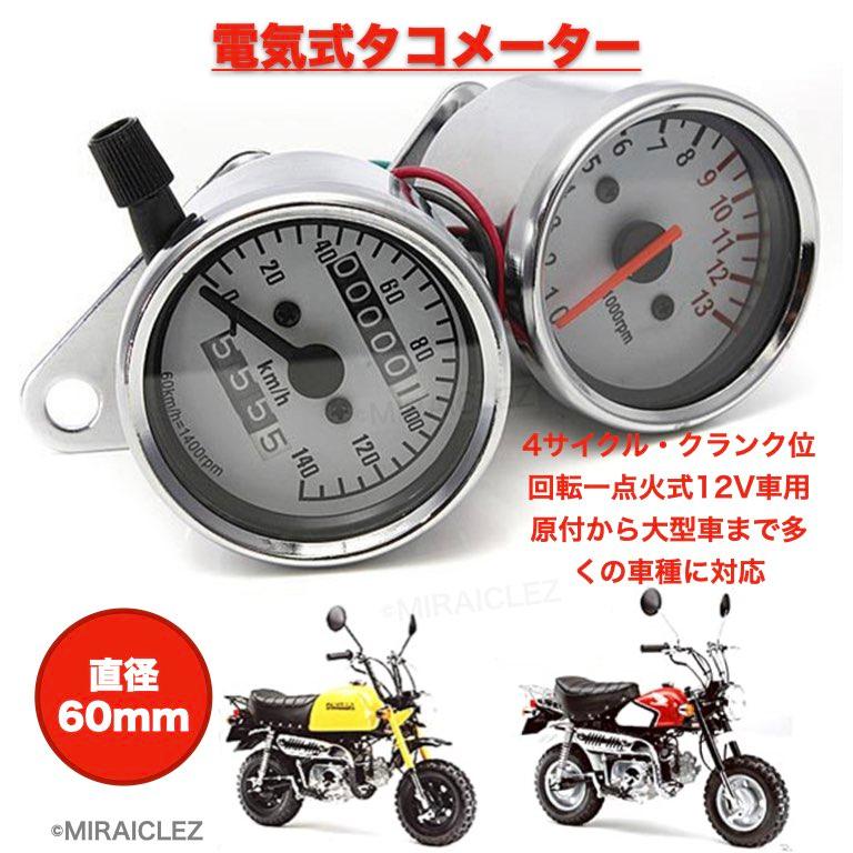 ホンダ バイク モンキー ゴリラ 電気式 タコメーター 機械式 スピードメーター セット 汎用品 12V 60mm ステー金具 付 : 317-1-wht-electric-tachometer-set : 店舗ツイてる - 通販 - Yahoo!ショッピング ホンダ バイク モンキー ゴリラ 電気式 タコメーター 機械式 スピードメーター セット 汎用品 12V 60mm ステー金具 付 : 317-1-wht-electric-tachometer-set : 店舗ツイてる - 通販 - Yahoo!ショッピング