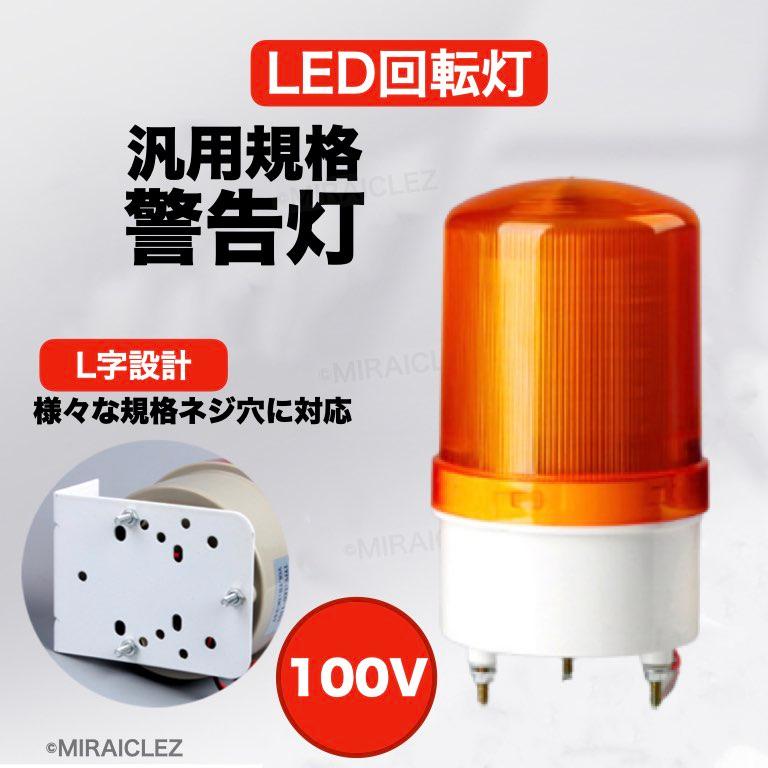 LED 回転灯 パトランプ 小型 100V ブザー 付き 防滴 壁面 LED 回転灯 パトランプ 小型 100V ブザー 付き 防滴 壁面