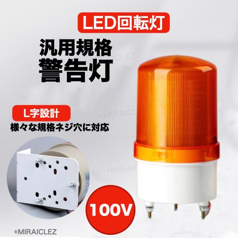 LED 回転灯 パトランプ 小型 100V ブザー 付き 防滴 壁面取り付けブラケット付き 警告灯 非常灯 工事現場 防犯 防犯灯 危険防止 黄色 赤色 青色｜tempo-tuiteru｜11