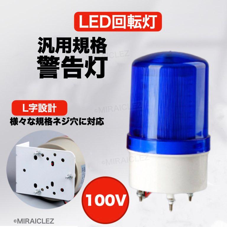 LED 回転灯 パトランプ 小型 100V ブザー 付き 防滴 壁面取り付けブラケット付き 警告灯 非常灯 工事現場 防犯 防犯灯 危険防止 黄色 赤色 青色｜tempo-tuiteru｜13