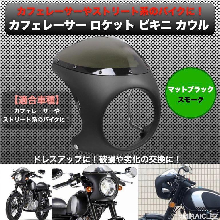 カフェレーサー用ハーフカウル&スクリーン付き 適応不明 検索