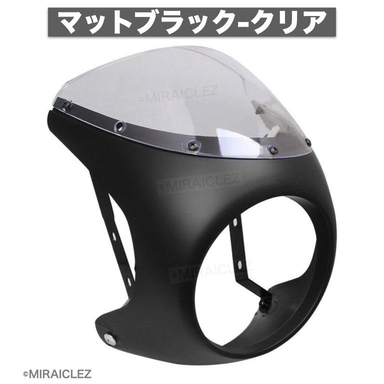 汎用　ロケットカウル　カフェレーサー 汎用 カフェ レーサー フロント カウル ロケット ビキニ カフェ