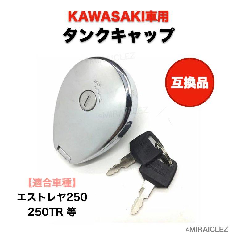 カワサキ 用 オイル タンク キャップ ガソリン メッキ 鍵 付き カワサキ 用 オイル タンク キャップ ガソリン メッキ 鍵 付き