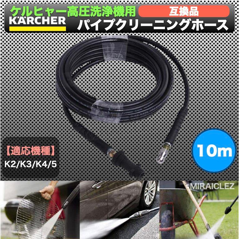 ケルヒャー 高圧洗浄機 用 パイプクリーニングホース 配管洗浄 ケルヒャー 高圧洗浄機 用 パイプクリーニングホース 配管洗浄