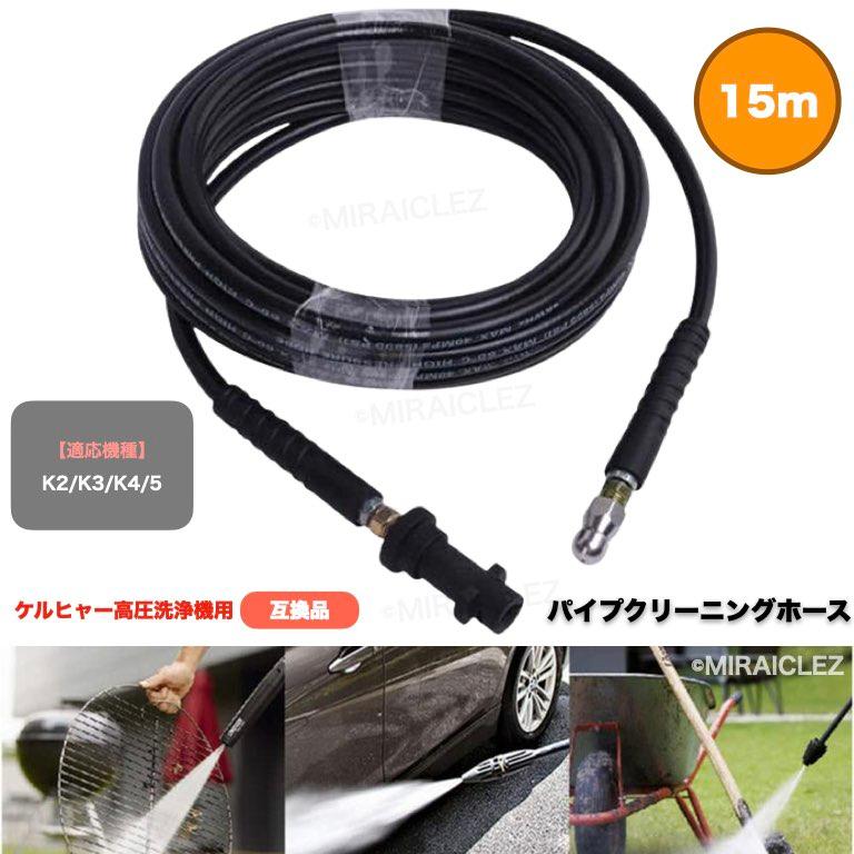 ケルヒャー 高圧洗浄機 ホース 用 パイプクリーニングホース ケルヒャー 高圧洗浄機 ホース 用 パイプクリーニングホース
