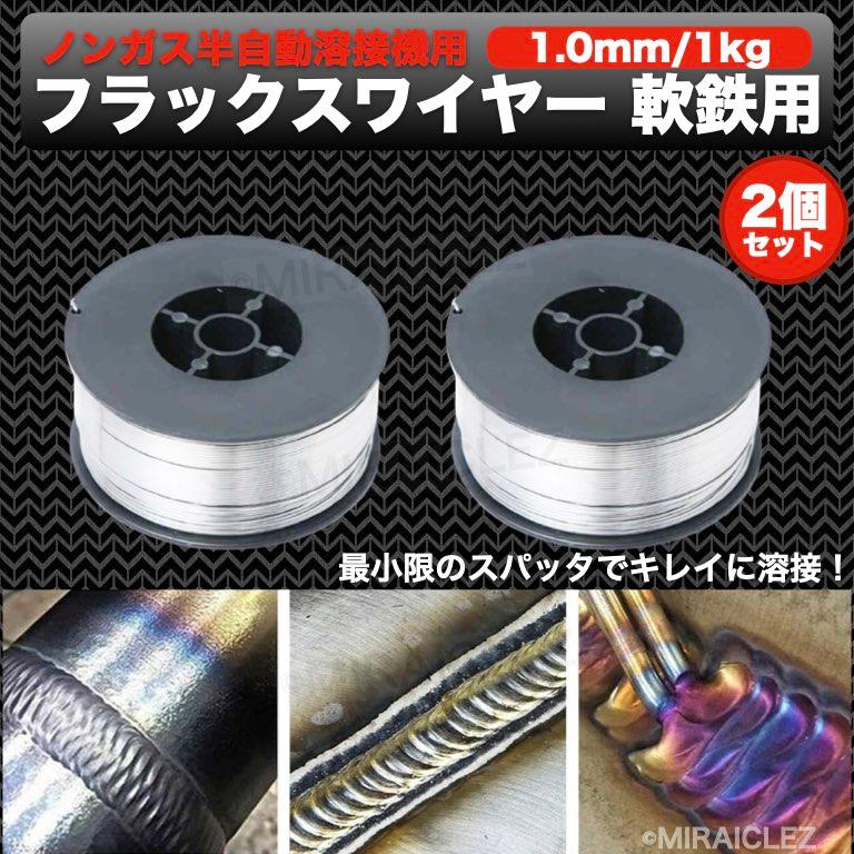 半自動溶接 ノンガス フラックスワイヤー 1.0mm 1kg 2個 巻 半自動溶接 ノンガス フラックスワイヤー 1.0mm 1kg 2個 巻