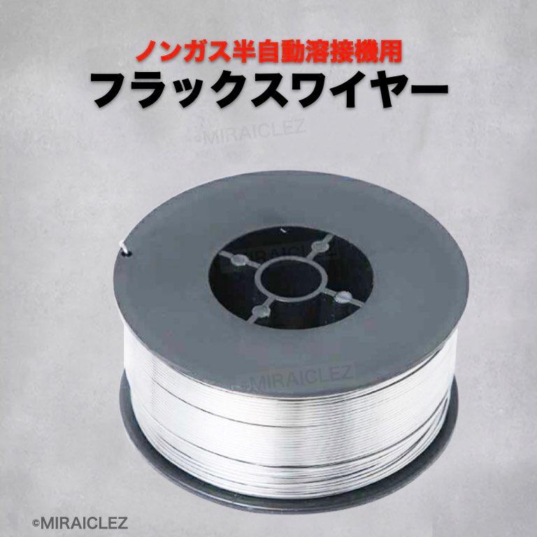 クラシック 半自動溶接 ノンガス フラックスワイヤー 0.8mm 1kg 2個 巻 スズキッド アーキュリー MIG100 130 160 200  2kg 軟鉄