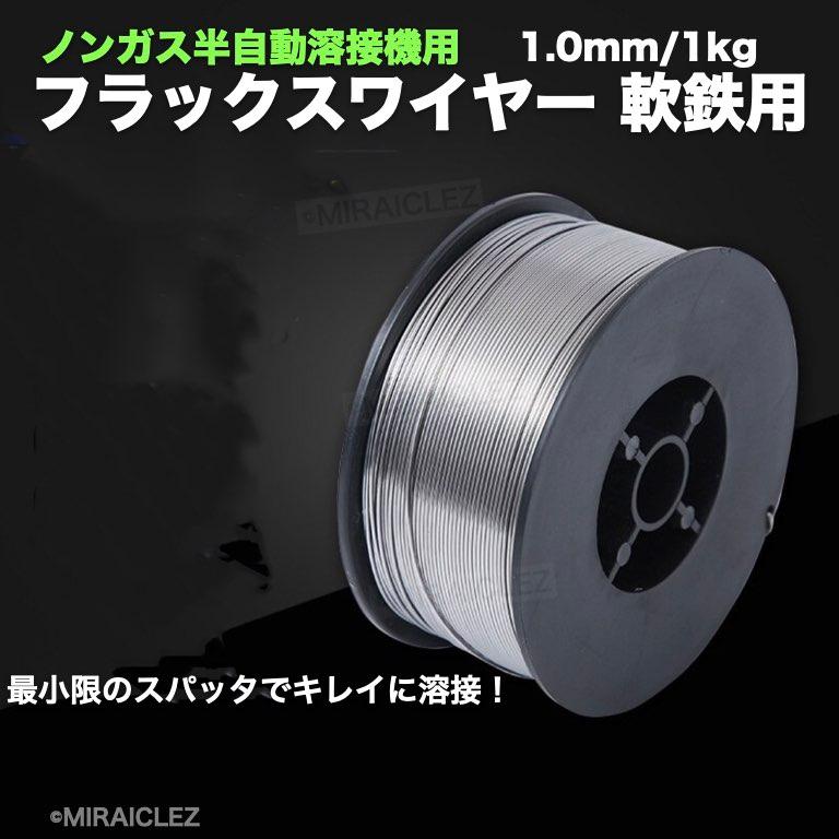 半自動溶接 ノンガス フラックスワイヤー 1.0mm 1kg 2個 巻 半自動溶接 ノンガス フラックスワイヤー 1.0mm 1kg 2個 巻