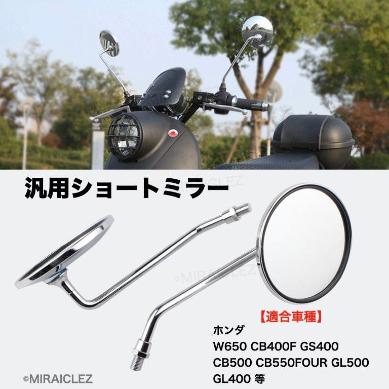 ショートミラー 汎用 旧車定番 メッキ W650 CB400F GS400 CB500