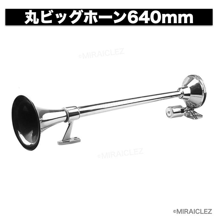丸型 ビッグホーン 640mm 12V 24V ラッパ エアーホーン アルミ