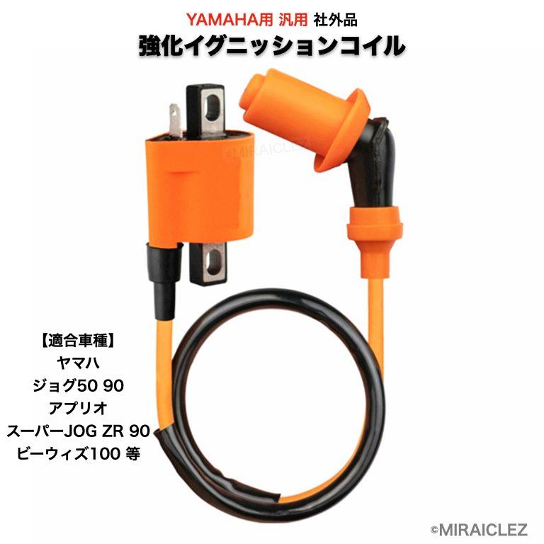 強化 イグニッション コイル ヤマハ 用  JOG50 ジョグ50 アプリオ スーパーJOG ZR スーパージョグ JOG90 ジョグ90 グランドアクシス100 社外品｜tempo-tuiteru｜09