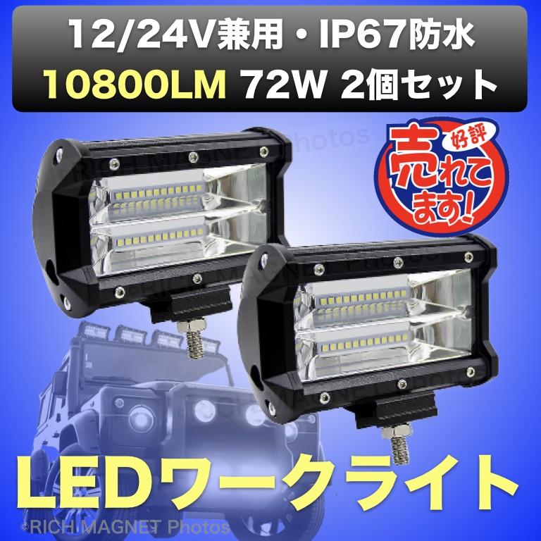 ワークライト 作業灯 72w LED 防水 フォグ ランプ 12v-24v 2個 集魚灯 