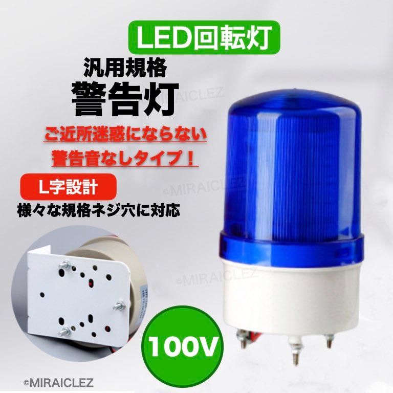 LED 回転灯 パトランプ 小型 100V 作業灯 警告灯 防犯灯 誘導 非常灯 防滴 壁面取り付けブラケット付き 店舗 看板 サイン灯 案内灯 黄色 赤色 青色｜tempo-tuiteru｜04