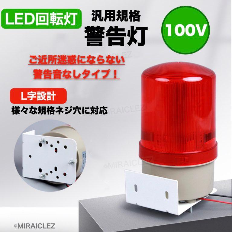 LED 回転灯 パトランプ 小型 100V 作業灯 警告灯 防犯灯 誘導 非常灯 防滴 壁面取り付けブラケット付き 店舗 看板 サイン灯 案内灯 黄色 赤色 青色｜tempo-tuiteru｜03