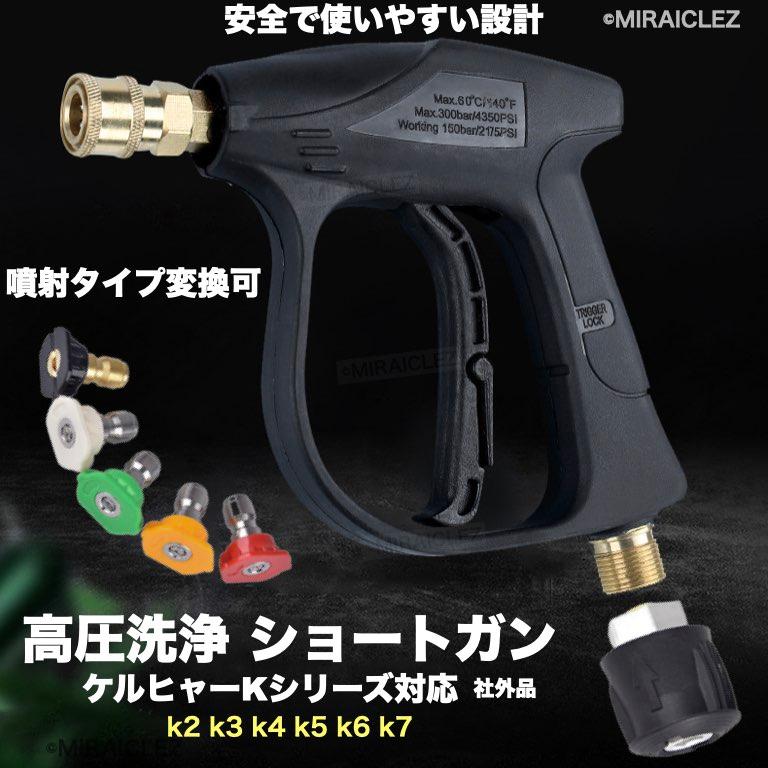 ケルヒャー 高圧洗浄機 用 ショートガン トリガーガン ケルヒャー 高圧洗浄機 用 ショートガン トリガーガン