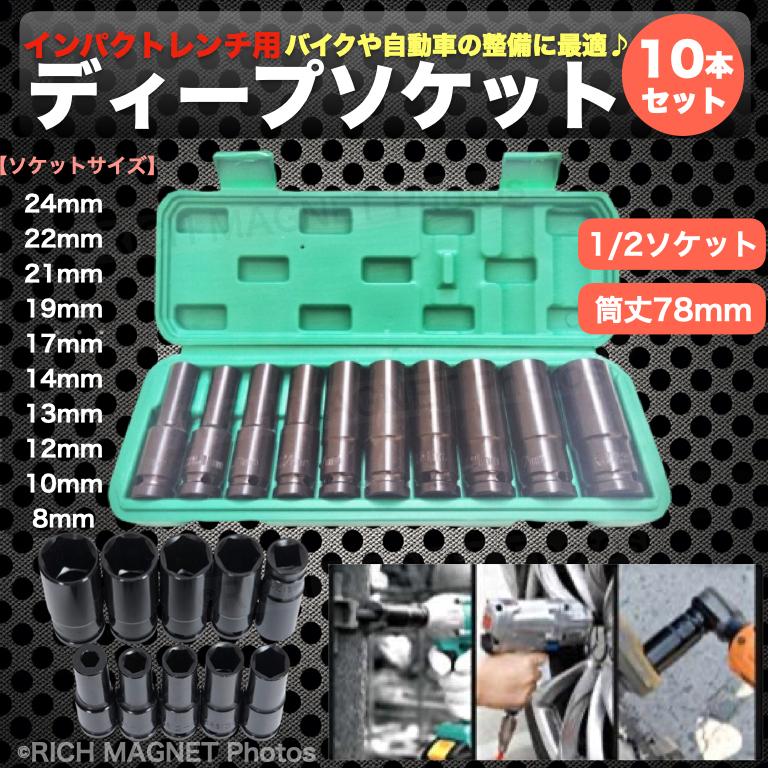 10pc Cr-Mo ディープインパクトソケットレンチセット YZA011 - 通販