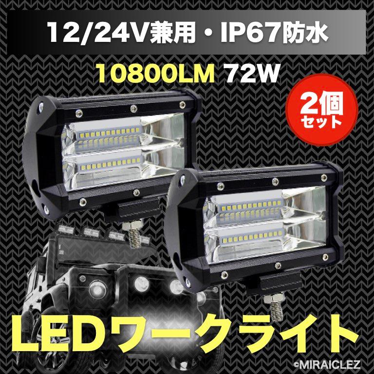 ワークライト 作業灯 72w LED 防水 フォグ ランプ 12v-24v 2個