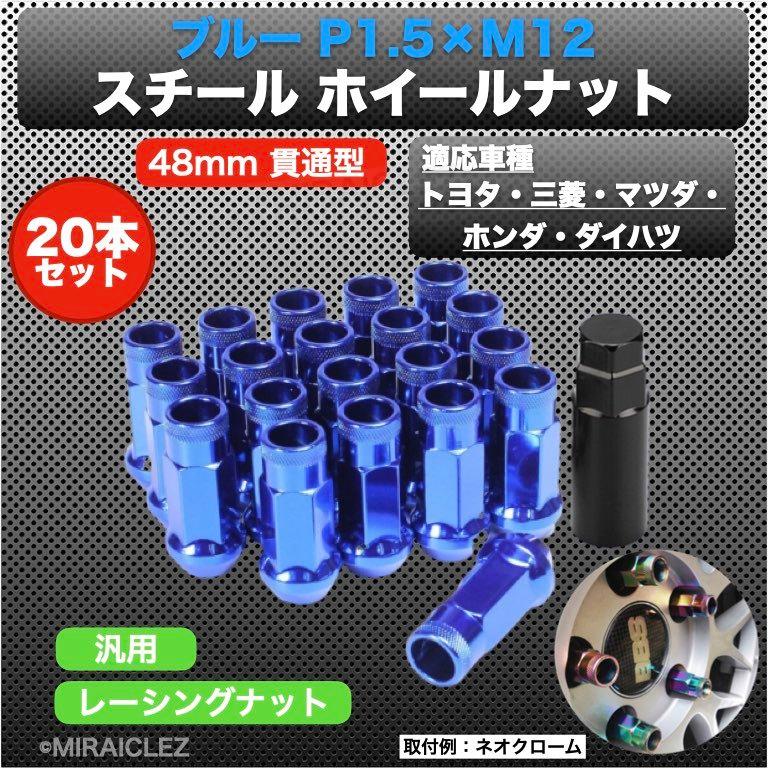 ホイールナット P1.5 ブルー 青 M12 48mm 20個 貫通 スチール 