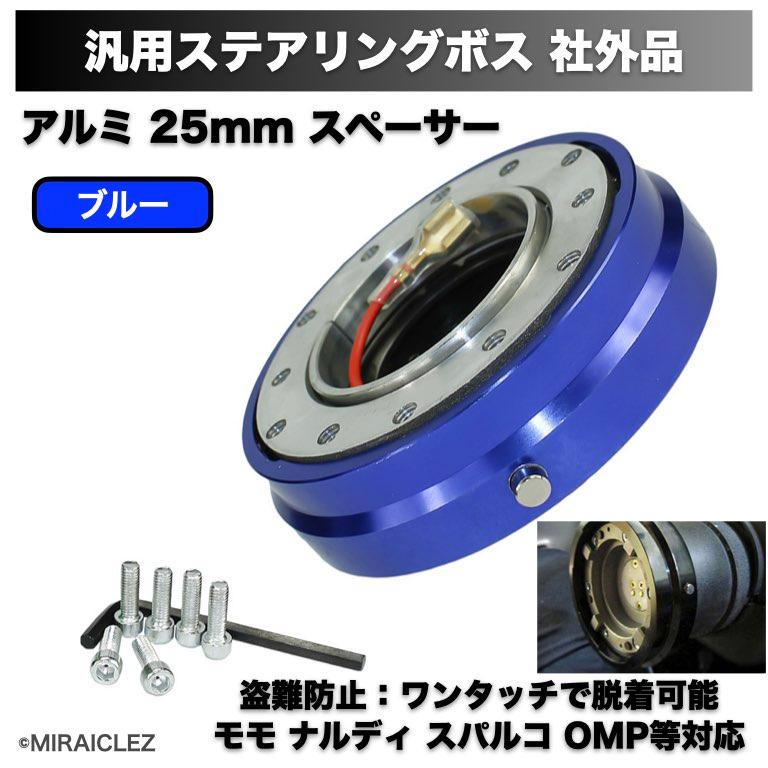 クイック リリース ステアリング ボス 薄型 スリムタイプ 25mm クイック リリース ステアリング ボス 薄型 スリムタイプ 25mm