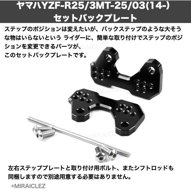 YZF-R25 MT-25 YZF-R3 MT-03 ステップアッププレート 5ポジション 