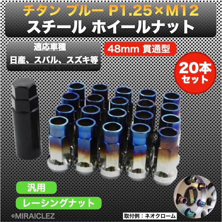 ホイールナット P1.25 ロング ロックナット M12  48mm 貫通 スチール レーシング 20個 17HEX チタン ブルー スタンス USDM JDM｜tempo-tuiteru